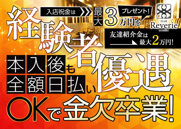 club Reverie 職種:フロアレディ