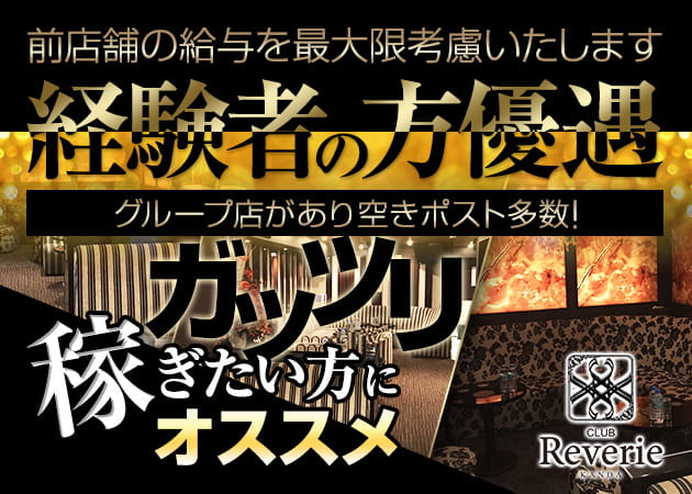 「club Reverie」スタッフ求人
