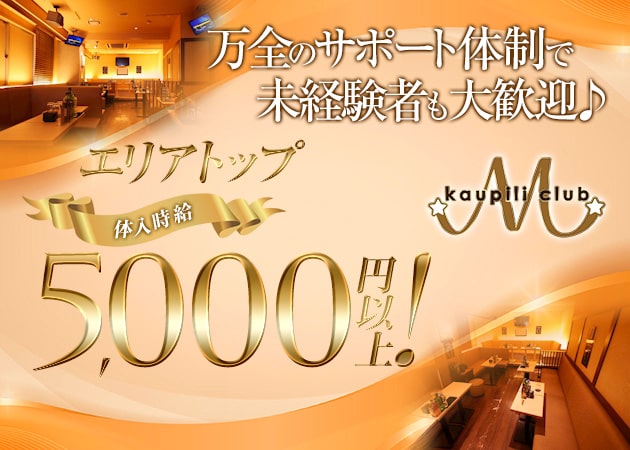 M kaupili club 職種：フロアレディ