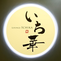 いち華 の公式サイト画像
