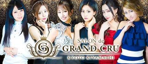京都 木屋町 キャバクラ・グランクリュ