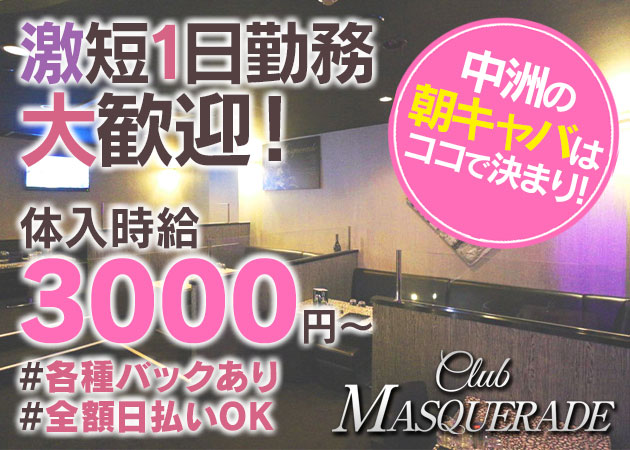 中洲朝・昼キャバ・Masqueradeの求人
