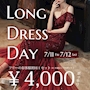ピックアップニュース 7/11(金)～12(土)ロングドレスデー開催(*'ω'*)