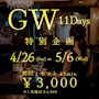 ピックアップニュース 🎏GW特別企画11DAYS🎏