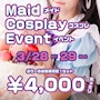 ピックアップニュース 3/28(金)～29(土)メイドコスプレイベント開催(*'ω'*)