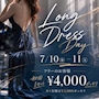 ピックアップニュース 7/10(金)～11(土)ロングドレスデー開催(*'ω'*)