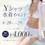 ピックアップニュース 8/28(金)～29(土)Yシャツ水着イベント開催(*'ω'*)