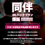 ピックアップニュース 📢同伴DXパック爆誕!!!!!📢