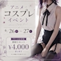ピックアップニュース 6/26(金)～27(土)アニメコスプレイベント開催(*'ω'*)