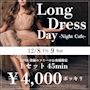 ピックアップニュース 12/8(金)～9(土)ロングドレスデー開催(*'ω'*)