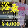 ピックアップニュース 7/25(金)～26(土)浴衣イベント開催(*'ω'*)
