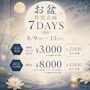 ピックアップニュース 🥒お盆特別企画7DAYS🍆
