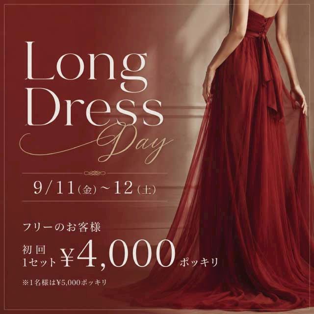 2609ロングドレスデー