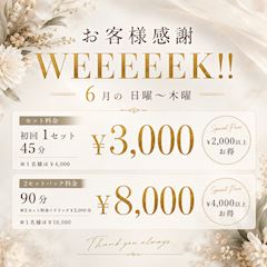 2606お客様感謝ウイーク