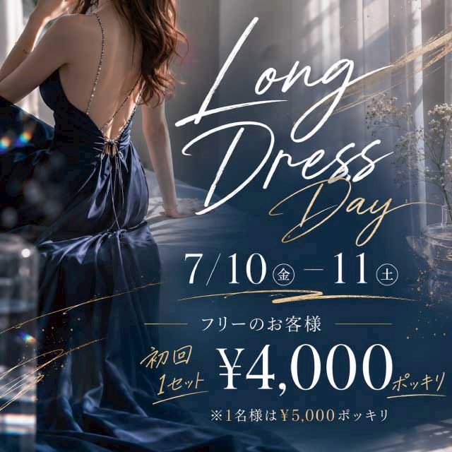 2607ロングドレスデー