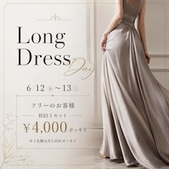 2606ロングドレスデー