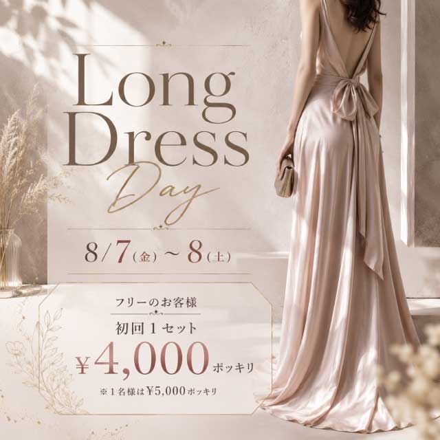 2608ロングドレスデー