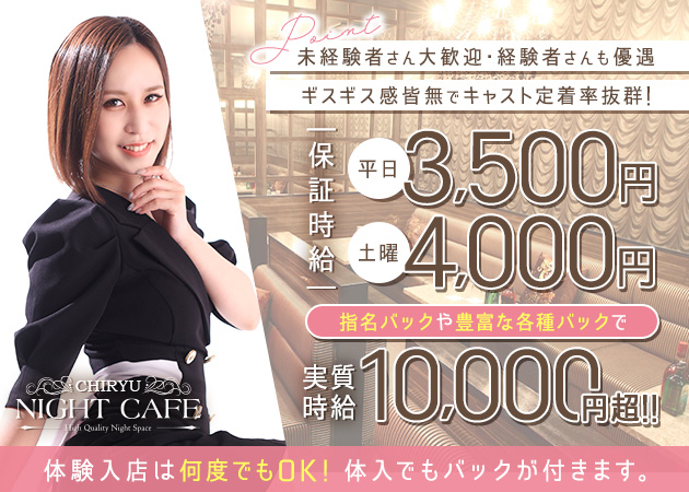知立 キャバクラ・ナイトカフェの求人