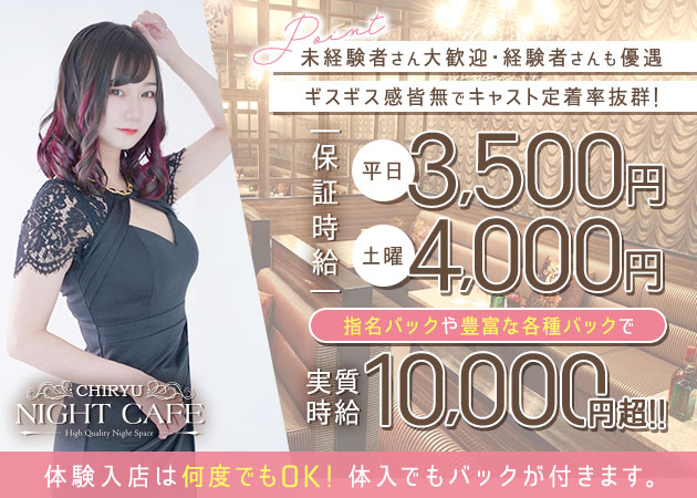 知立キャバクラ・NIGHT CAFE 知立の求人