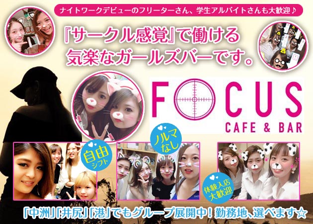 西新ガールズバー・FOCUSの求人