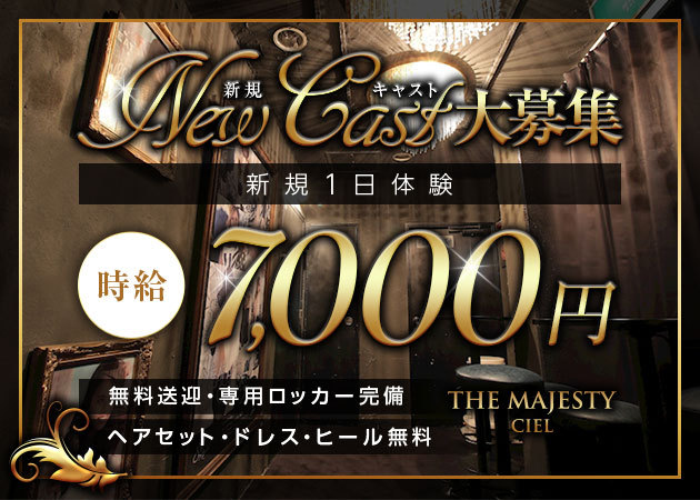 THE MAJESTY CIEL 職種:フロアレディ
