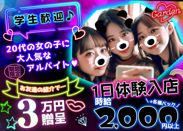 Girl's Bar GARDEN 職種:カウンターレディ