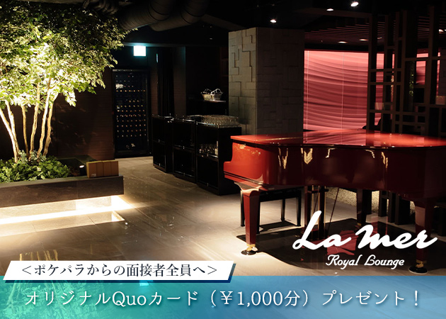 Royal Lounge La mer 職種：■フロアキャスト