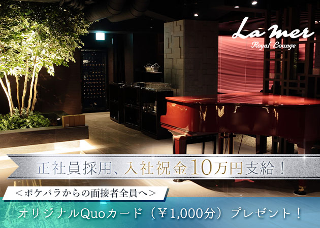 すすきののクラブ/ラウンジ求人/アルバイト情報「Royal Lounge La mer」