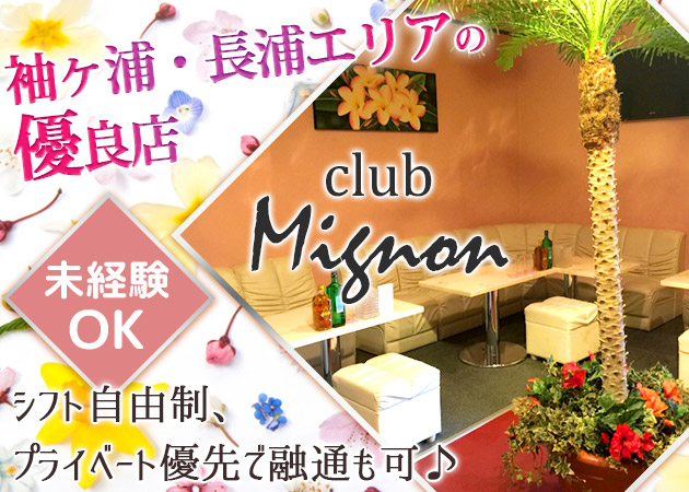 ポケパラ体入 club Mignon・ミニョン - 長浦のキャバクラ女性キャスト募集