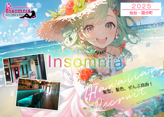 国分町ガールズバー・Insomniaの求人