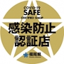 ピックアップニュース 福岡県【感染防止認証店】取りました～！