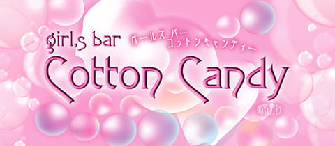 Cotton Candy・コットンキャンディ－ - 立川のガールズバー