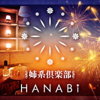 近くの店舗 姉系倶楽部 HANABi