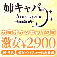 店舗写真 姉キャバ 神田南口店 - 神田駅南口のキャバクラ