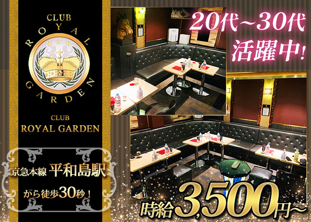 平和島キャバクラ・CLUB ROYAL GARDENの求人