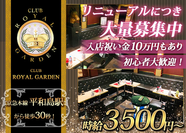 平和島キャバクラ・CLUB ROYAL GARDENの求人