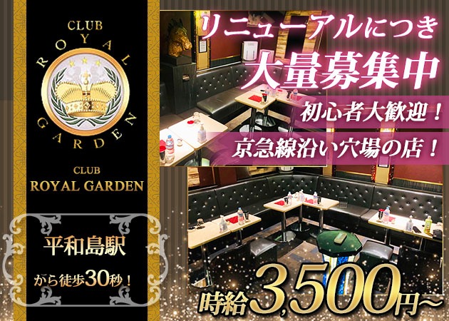 CLUB ROYAL GARDEN 職種：フロアレディ