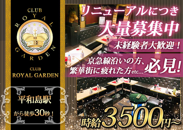 平和島キャバクラ・CLUB ROYAL GARDENの求人