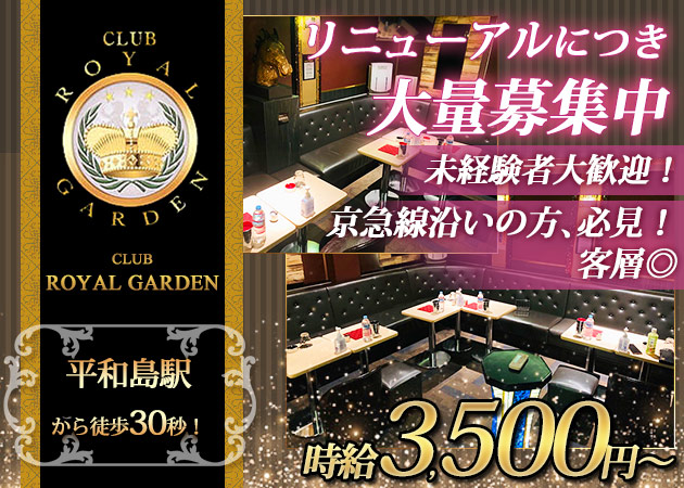 平和島キャバクラ・CLUB ROYAL GARDENの求人