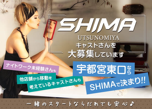 SHIMA UTSUNOMIYA 職種:フロアレディ