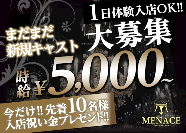 大人気 今なら入店祝い金あり 時給5000円 高待遇 Imperial Club Menace メナス 三重 四日市のキャバクラ ポケパラ