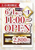 6/1(日)より土日祝日限定11時オープン！
