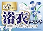 ピックアップニュース 浴衣イベント！！