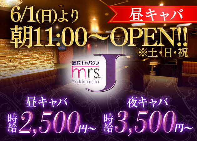 三重 四日市昼キャバ,熟女パブ/熟女キャバクラ・mrs.J 四日市の求人