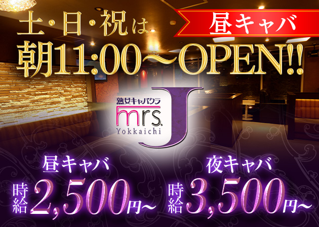 三重 四日市昼キャバ,熟女パブ/熟女キャバクラ・mrs.J 四日市の求人