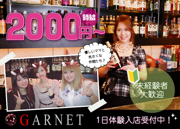 GARNET 職種：カウンターレディ
※初心者・未経験者大歓迎
※経験者優遇
詳細は面接時に！