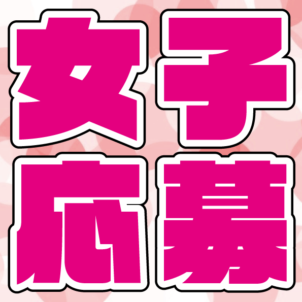ピックアップニュース 【高額バック】カウンターレディ大募集！！！