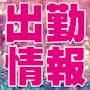 ピックアップニュース 5月30日(火)の出勤情報！