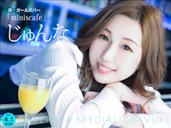 じゅんなぐらびあ