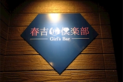 春吉倶楽部・ハルヨシクラブ - 春吉・西中洲のガールズバー 店舗写真